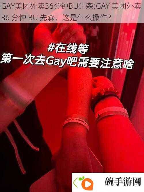 GAY美团外卖36分钟BU先森;GAY美团外卖36分钟BU先森这是什么操作