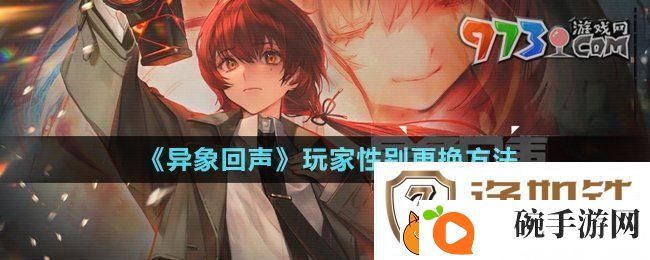 异象回声玩家性别可以更换嘛