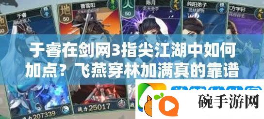 于睿在剑3指尖江湖中如何加点