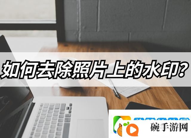 怎么去除照片上的水印