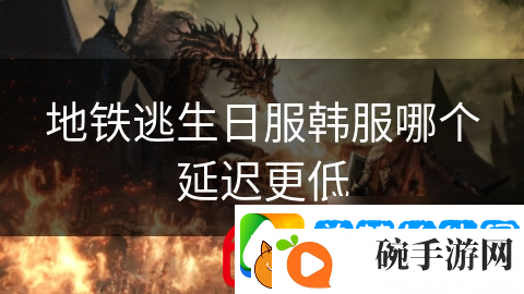 地铁逃生日服韩服哪个延迟更低