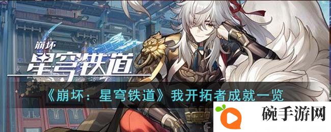 《崩坏：星穹铁道》我开拓者成就一览