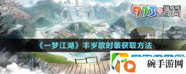 一梦江湖丰岁歌时装怎么获得