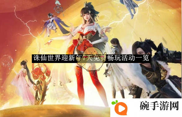 《诛仙世界》迎新年7天免费畅玩活动一览