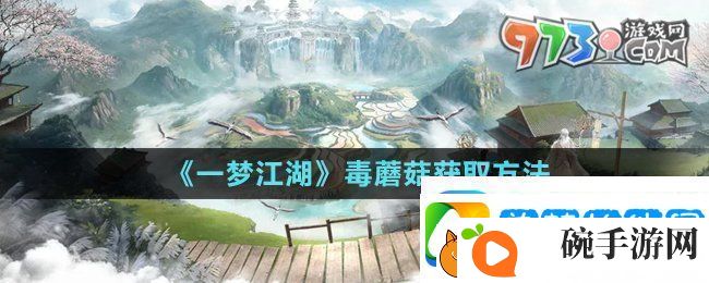 一梦江湖有毒蘑菇怎么获得