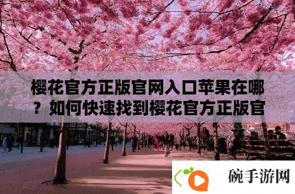 樱花最新正版官入口苹果在哪
