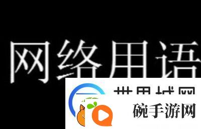 玫瑰玫瑰玫瑰是什么梗的来源和含义