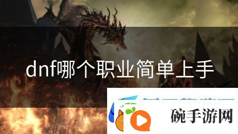 dnf哪个职业简单上手