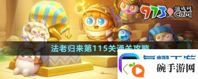 保卫萝卜4法老归来第115关怎么过
