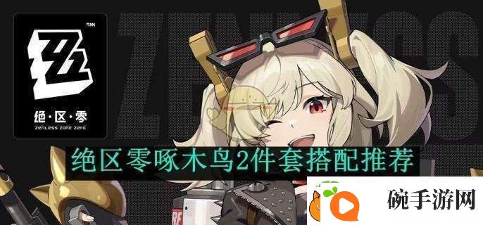 绝区零啄木鸟2件套搭配推荐