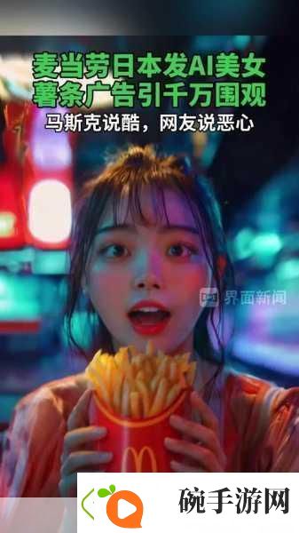麦当劳AI美女广告引热议