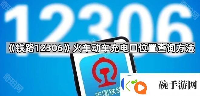 铁路12306怎么看充电口在哪