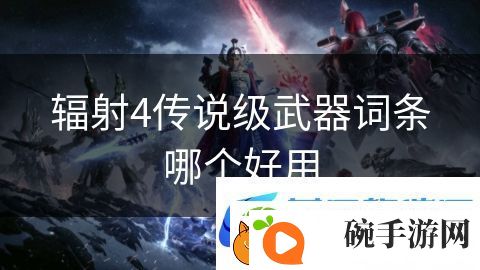 辐射4传说级武器词条哪个好用