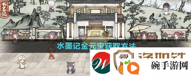水墨记金元宝怎么获得金元宝获取方法