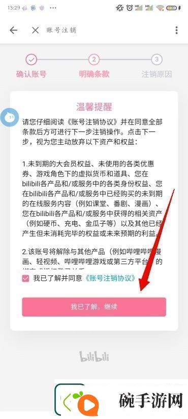 B站怎么注销账号哔哩哔哩怎么注销