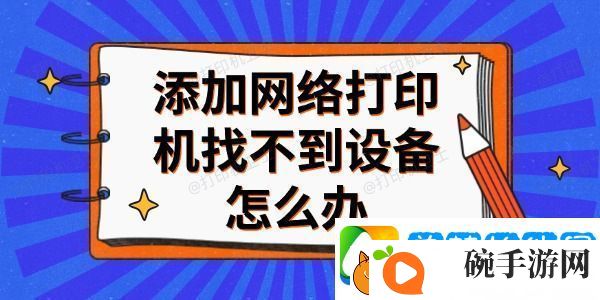 添加络打印机找不到设备怎么办