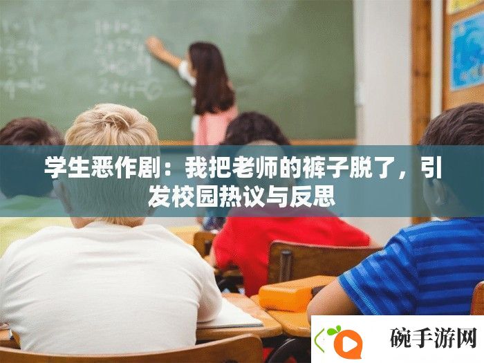 学生恶作剧