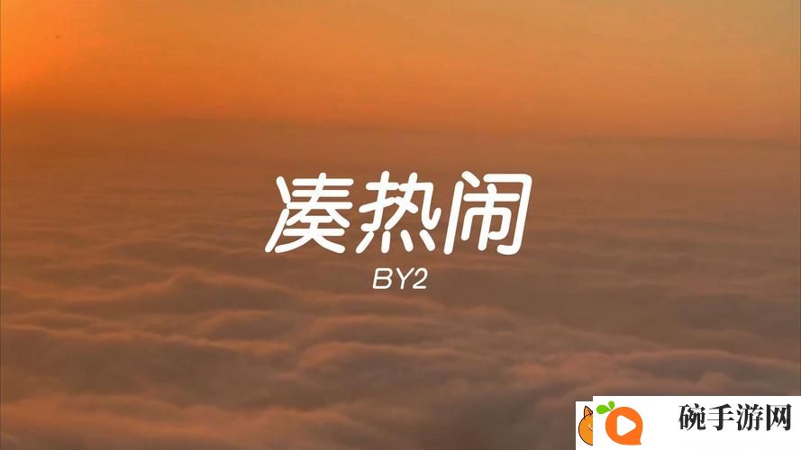 从“啊⋯日出水了⋯用力乖乖app”看生活中的小确幸