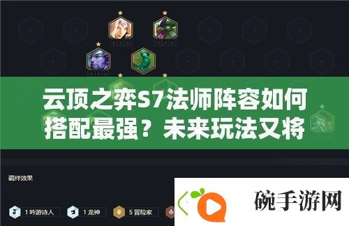 云顶之弈S7法师阵容如何搭配最强未来玩法又将迎来哪些革命