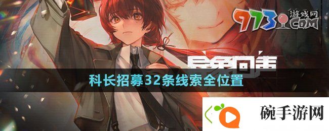 异象回声科长招募32条线索在哪科长招募32条线索全位置