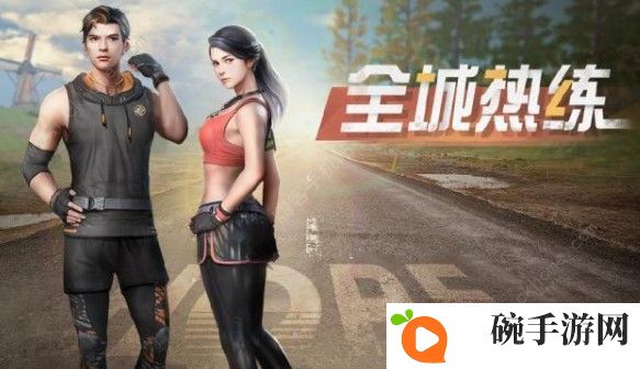 明日之后全城热练时装怎么样 全城热练外观性价比详解图片1