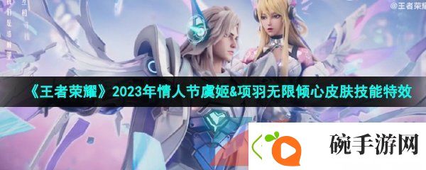 王者荣耀2023情人节限定皮肤技能特效怎么样