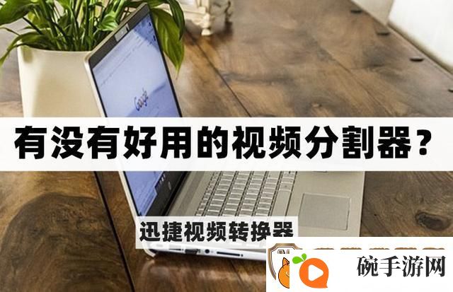 有没有好用的视频分割器