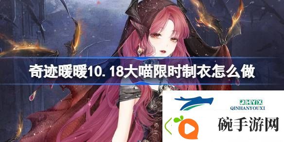 奇迹暖暖烈焰女巫制作攻略