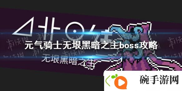 元气骑士无垠黑暗之主怎么打