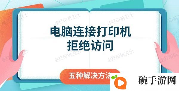 电脑连接打印机拒绝访问 五种解决方法