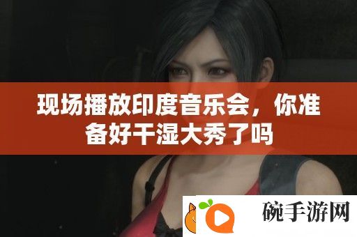 现场播放印度音乐会