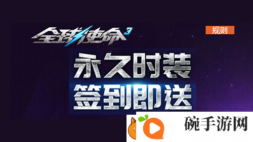 永久时装大放送全球使命3微信签到享好礼