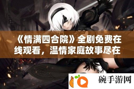 情满四合院全剧免费在线观看