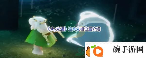sky光遇迎宾先祖位置介绍