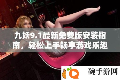 九妖9.1最新免费版安装指南