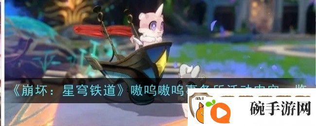 崩坏星穹铁道嗷呜嗷呜事务所活动