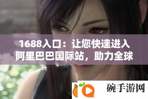 成品网站1688免费入口网页版怎样