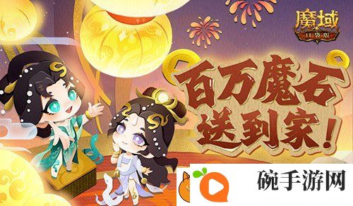 百万魔石签到惊喜返场！魔域口袋版签到福利！