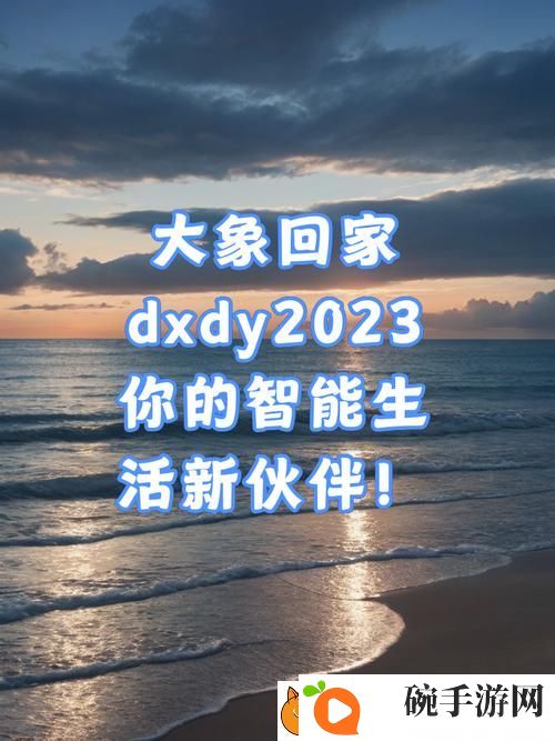 探索“大象回家导航dxdy2023”