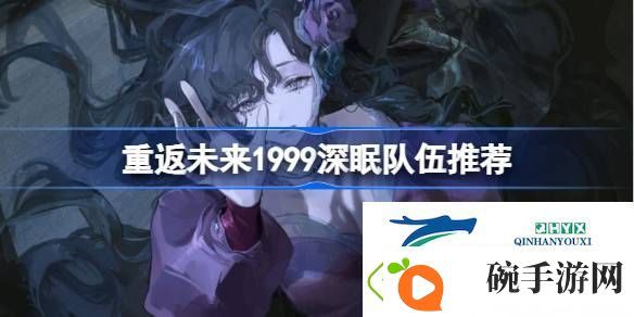 重返未来1999深眠阵容搭配2.2