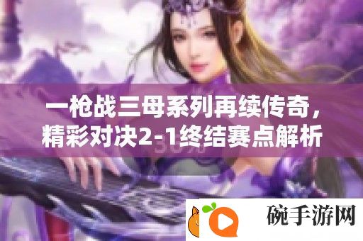 一枪战三母系列再续传奇