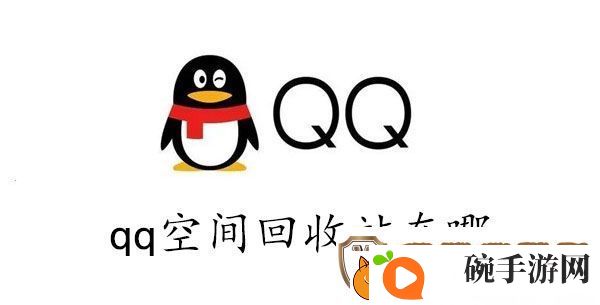 qq空间的回收站在哪里