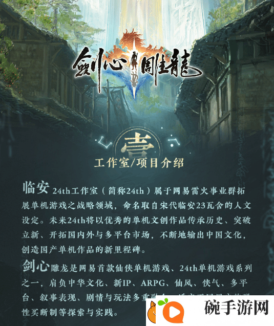 网易单机仙侠剑心雕龙上线平台官宣
