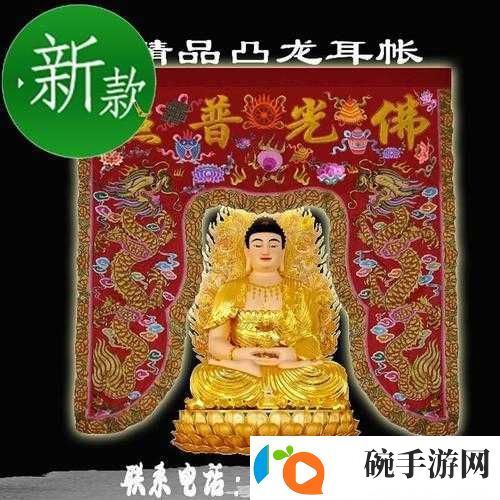 佛帐潮绣凸浮双龙耳帐