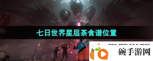 七日世界星层茶食谱在哪