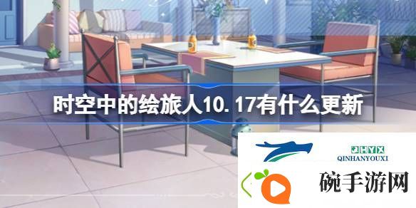 绘旅人10月17日更新内容介绍