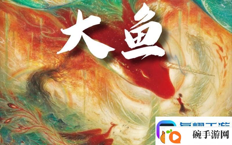 大鱼免费完整版视频友