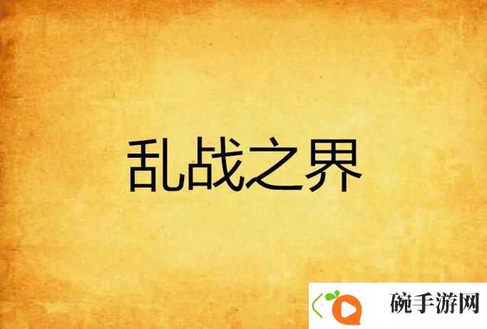 一家乱战