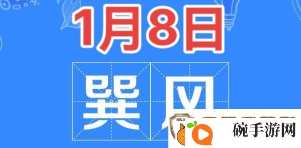 巽风答题1月8日答案