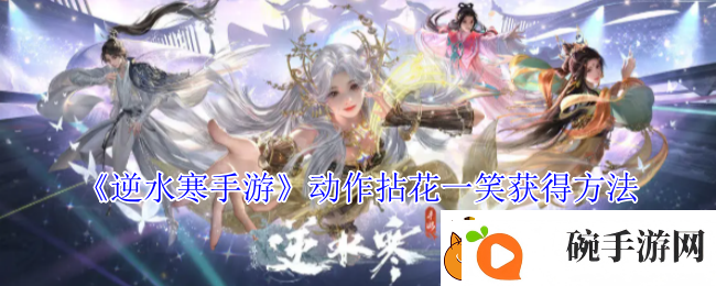 逆水寒手游动作拈花一笑获得方法